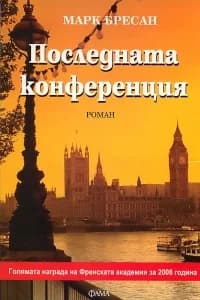 Корица на „Последната конференция“