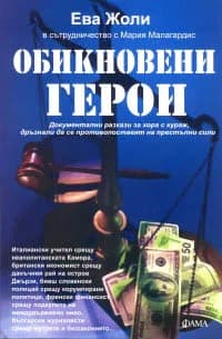 Корица на „Обикновени герои“, Ева Жоли