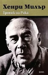 Корица на „Тропик на Рака“