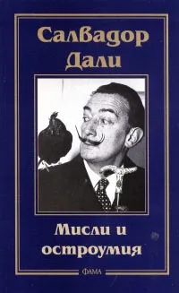 Корица на „Мисли и остроумия - Салвадор Дали“, Салвадор Дали