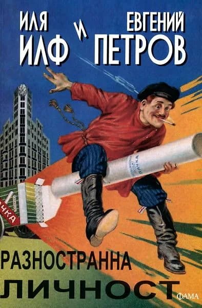 Корица на „Разностранна личност“, Илф