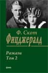 Корица на „Ф. СКОТ ФИЦДЖЕРАЛД/ Разкази - Том 2“, Франсис Скот Фицджералд