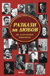 Корица на „Разкази за любов от знаменити писатели“