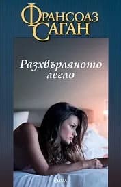 Корица на „Разхвърляното легло“, Франсоаз Саган