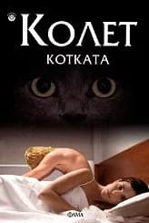 Корица на „Котката“