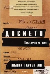 Корица на „Досието. Една лична история“