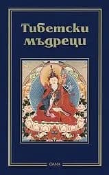 Корица на „Тибетски мъдреци“