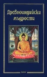 Корица на „Древноиндийски мъдрости“