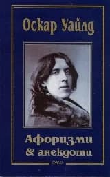 Корица на „Афоризми & анекдоти - Оскар Уайлд - 10.00“