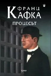 Корица на „Процесът“