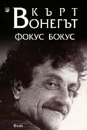 Корица на „Фокус бокус“