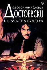 Корица на „Играчът на рулетка“