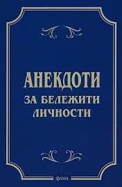 Корица на „Анекдоти за бележити личности“
