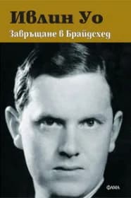 Корица на „Завръщане в Брайдсхед“, Ивлин Уо