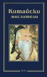 Корица на „Китайски мислители“