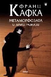 Корица на „Метаморфозата и други разкази“