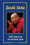 Корица на „Далай Лама. 365 мисли за всеки ден“, Далай Лама
