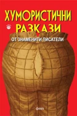 Корица на „Хумористични разкази от знаменити писатели“