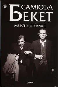 Корица на „Мерсие и Камие“