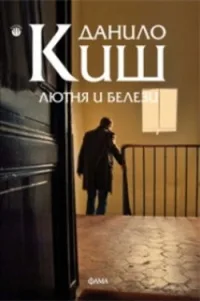 Корица на „Лютня и белези“