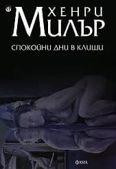 Корица на „Спокойни дни в Клиши“