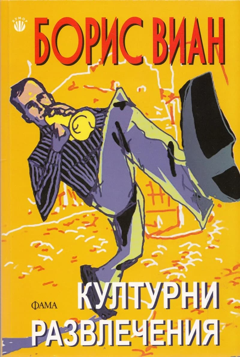 Корица на „Културни развлечения“, Борис Виан
