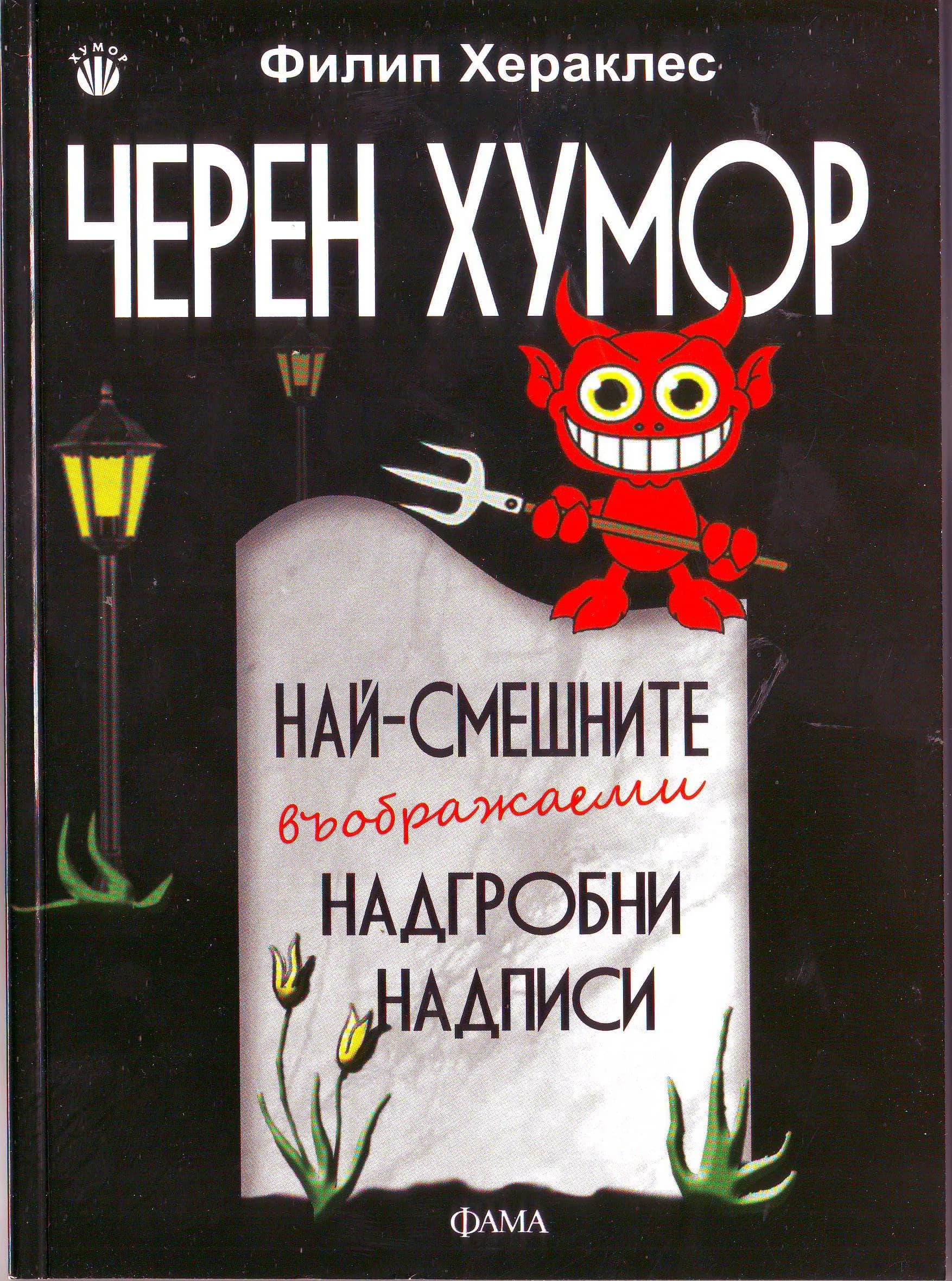 Корица на „Черен хумор“, Филип Хераклес