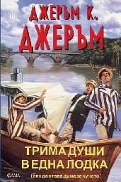 Корица на „Трима души в една лодка“