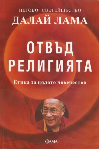 Корица на „Отвъд религията. Етика за цялото човечество“, Далай Лама