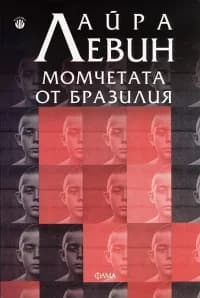 Корица на „Момчетата от Бразилия“