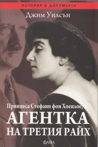 Корица на „Принцеса Стефани фон Хоенлое, агентка на третия“