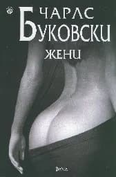 Корица на „Жени“