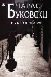 Корица на „На юг от никъде“