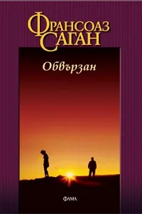Корица на „Обвързан“, Франсоаз Саган