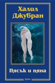 Корица на „Пясък и пяна“, Халил Джубран