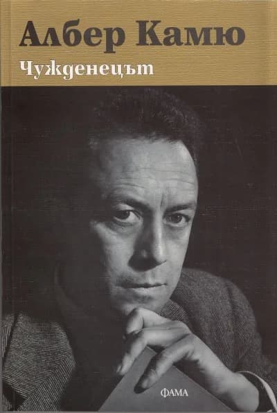 Корица на „Чужденецът“, Албер Камю