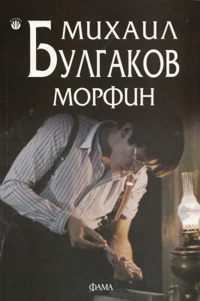 Корица на „Морфин“, Михаил Булгаков