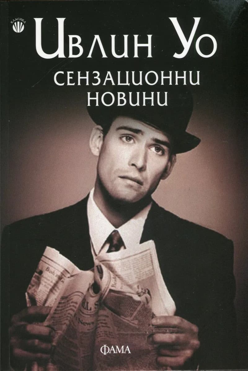 Корица на „Сензационни новини" — Ивлин Уо