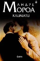 Корица на „Климати“