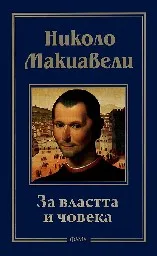 Корица на „За властта и човека“