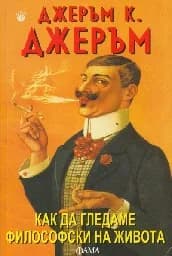 Корица на „Как да гледаме философски на живота“