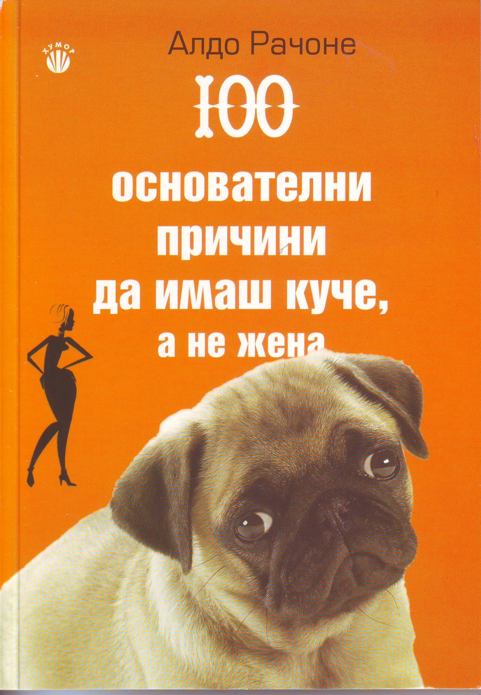 Корица на „100 основателни причини да имаш куче, а не жена“, Алдо Рачоне