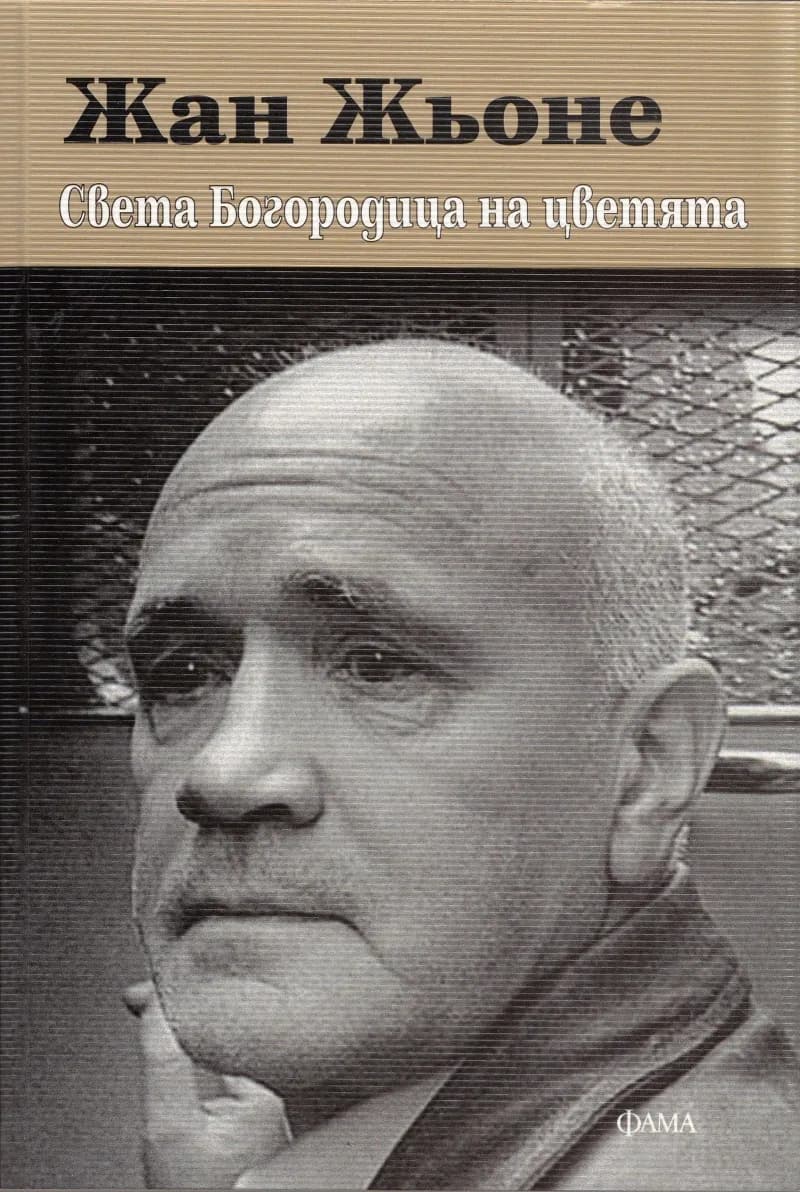 Корица на „Света Богородица на цветята“, Жан Жьоне