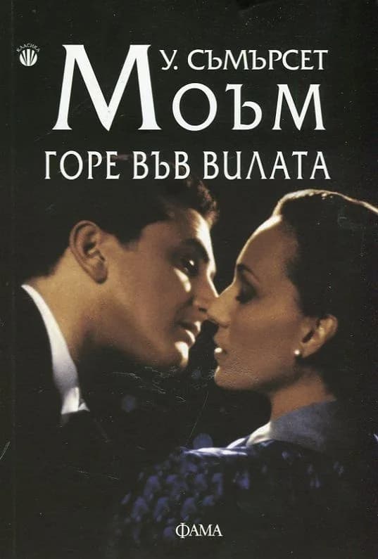 Корица на „Горе във вилата" — У. Съмърсет Моъм