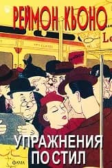 Корица на „Упражнения по стил“