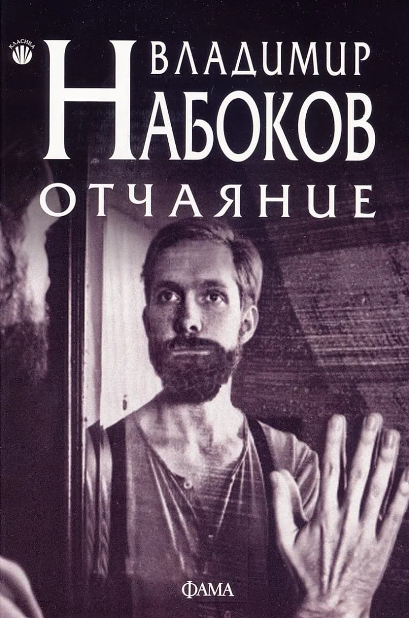 Корица на „Отчаяние“, Владимир Набоков