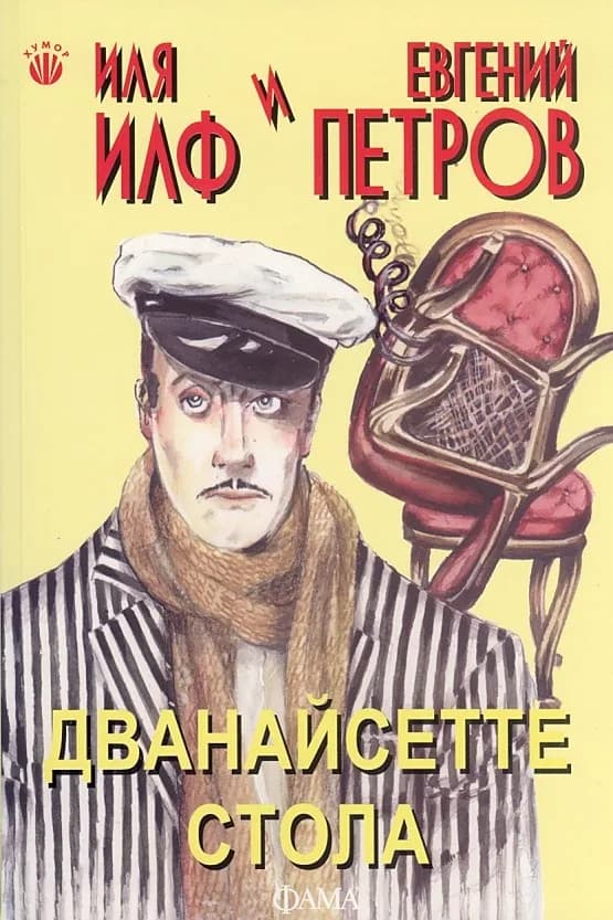 Корица на „Дванайсетте стола" — Иля Илф