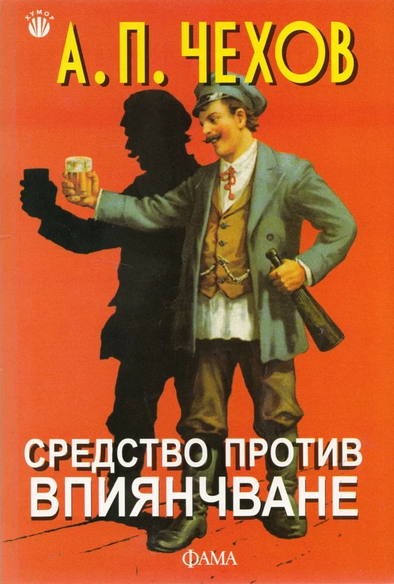 Корица на „Средство против впиянчване“, А. П. Чехов