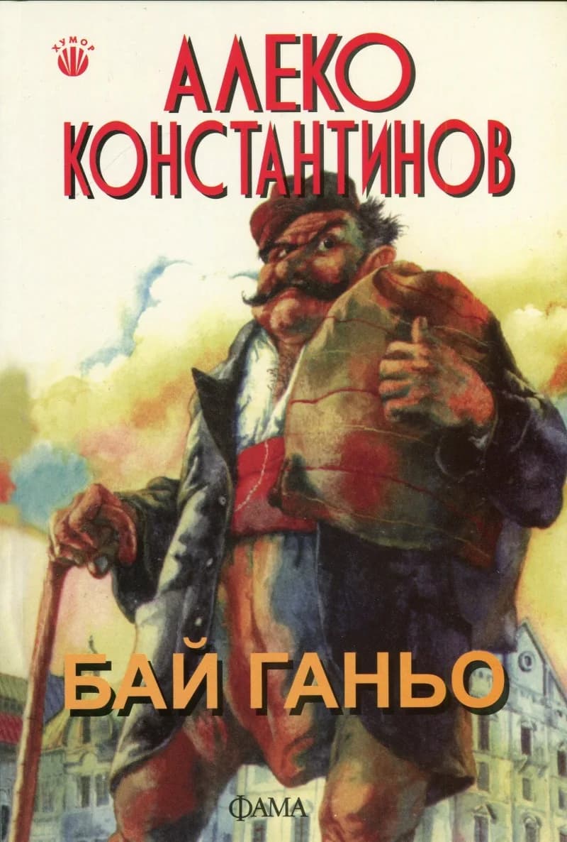 Корица на „Бай Ганьо“, Алеко Константинов