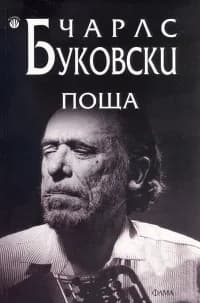 Корица на „Поща“